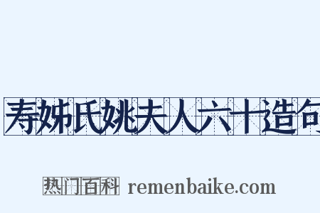 寿姊氏姚夫人六十造句是什么意思的图片